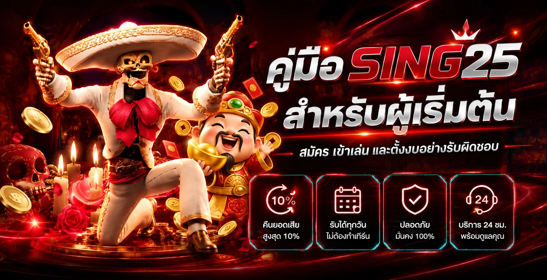 SING25 คู่มือสมัคร เข้าเล่น และตั้งงบสำหรับมือใหม่