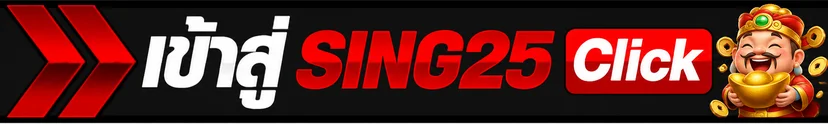 ทางลัดเข้าสู่ระบบ SING25